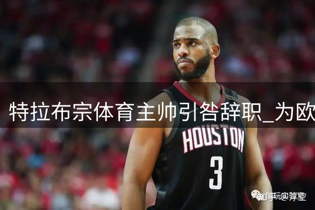 特拉布宗体育主帅引咎辞职 为欧联惨败承担全责